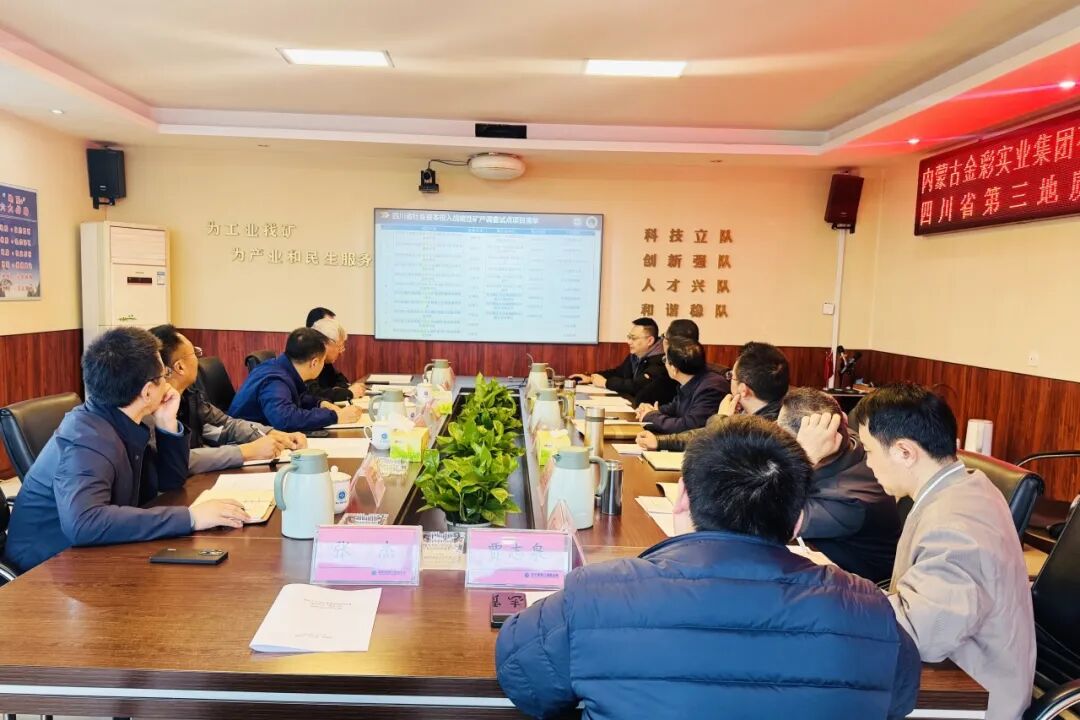 金彩集團與四川省第三地質大隊交流座談